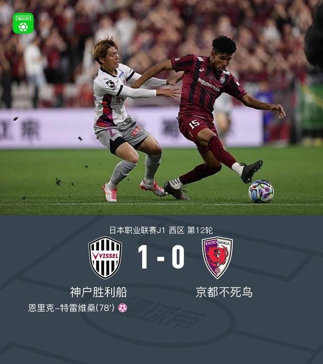 鲸鱼直播体育-神户胜利船1-0京都不死鸟，特雷维桑乌龙，埃利亚斯进球被吹